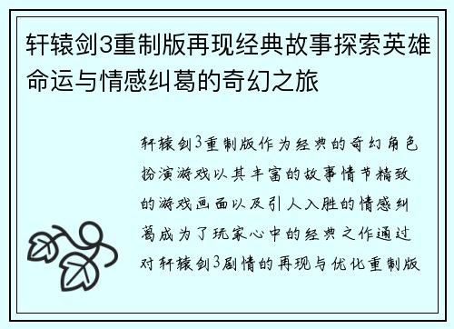 轩辕剑3重制版再现经典故事探索英雄命运与情感纠葛的奇幻之旅