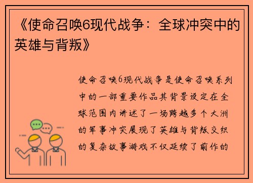 《使命召唤6现代战争：全球冲突中的英雄与背叛》