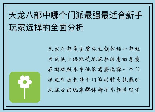 天龙八部中哪个门派最强最适合新手玩家选择的全面分析