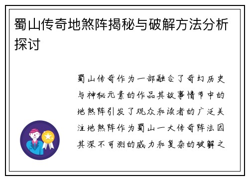 蜀山传奇地煞阵揭秘与破解方法分析探讨