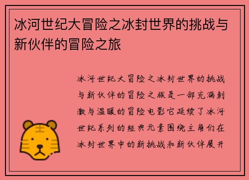 冰河世纪大冒险之冰封世界的挑战与新伙伴的冒险之旅