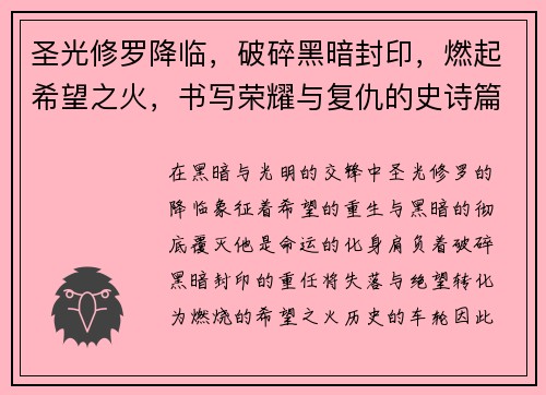 圣光修罗降临，破碎黑暗封印，燃起希望之火，书写荣耀与复仇的史诗篇章