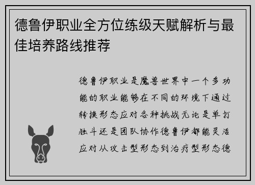 德鲁伊职业全方位练级天赋解析与最佳培养路线推荐