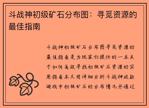 斗战神初级矿石分布图：寻觅资源的最佳指南