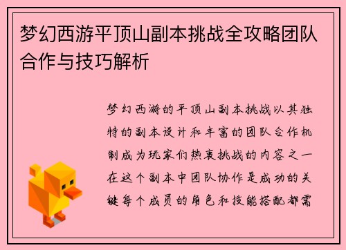 梦幻西游平顶山副本挑战全攻略团队合作与技巧解析