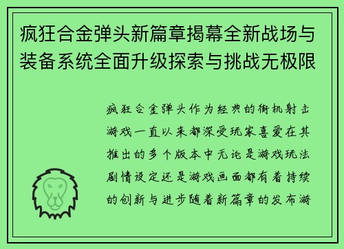 疯狂合金弹头新篇章揭幕全新战场与装备系统全面升级探索与挑战无极限