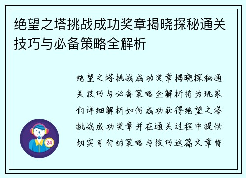 绝望之塔挑战成功奖章揭晓探秘通关技巧与必备策略全解析