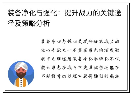 装备净化与强化：提升战力的关键途径及策略分析