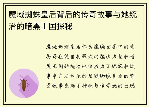 魔域蜘蛛皇后背后的传奇故事与她统治的暗黑王国探秘