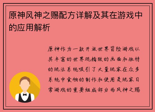 原神风神之赐配方详解及其在游戏中的应用解析