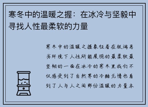 寒冬中的温暖之握：在冰冷与坚毅中寻找人性最柔软的力量
