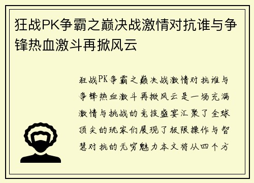 狂战PK争霸之巅决战激情对抗谁与争锋热血激斗再掀风云 狂战PK争霸之巅决战激情对抗谁与争锋热血激斗再掀风云