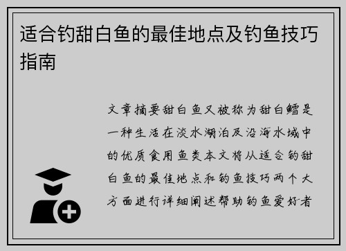 适合钓甜白鱼的最佳地点及钓鱼技巧指南 适合钓甜白鱼的最佳地点及钓鱼技巧指南