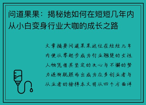 问道果果：揭秘她如何在短短几年内从小白变身行业大咖的成长之路