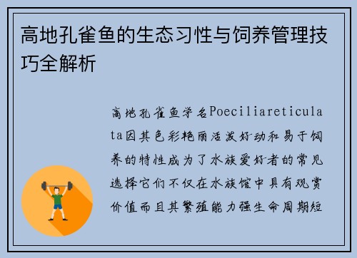 高地孔雀鱼的生态习性与饲养管理技巧全解析