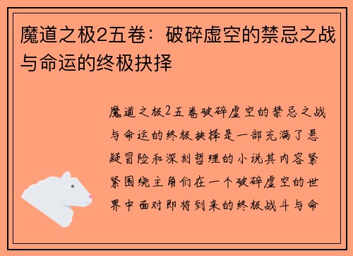 魔道之极2五卷：破碎虚空的禁忌之战与命运的终极抉择