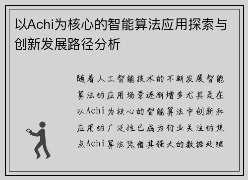 以Achi为核心的智能算法应用探索与创新发展路径分析