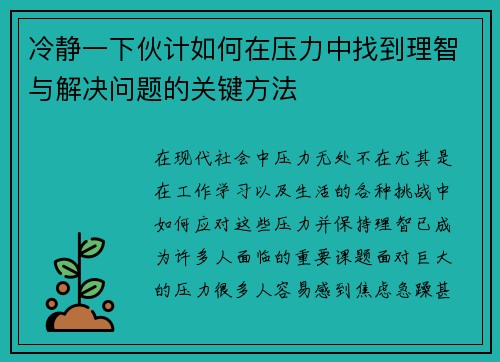 冷静一下伙计如何在压力中找到理智与解决问题的关键方法