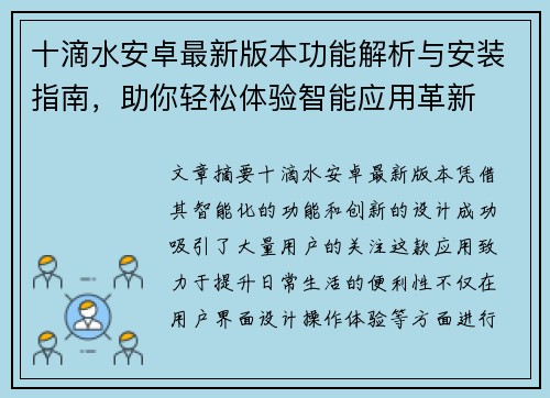 十滴水安卓最新版本功能解析与安装指南，助你轻松体验智能应用革新