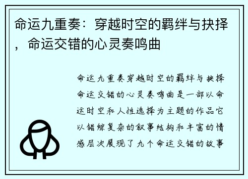 命运九重奏：穿越时空的羁绊与抉择，命运交错的心灵奏鸣曲
