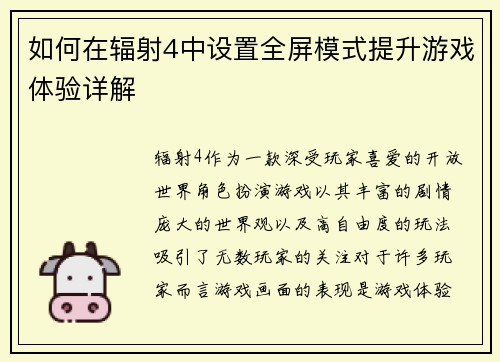 如何在辐射4中设置全屏模式提升游戏体验详解