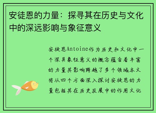 安徒恩的力量:探寻其在历史与文化中的深远影响与象征意义 安徒恩的力量:探寻其在历史与文化中的深远影响与象征意义