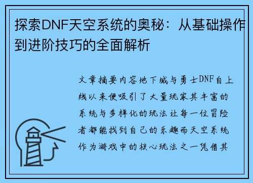 探索DNF天空系统的奥秘：从基础操作到进阶技巧的全面解析