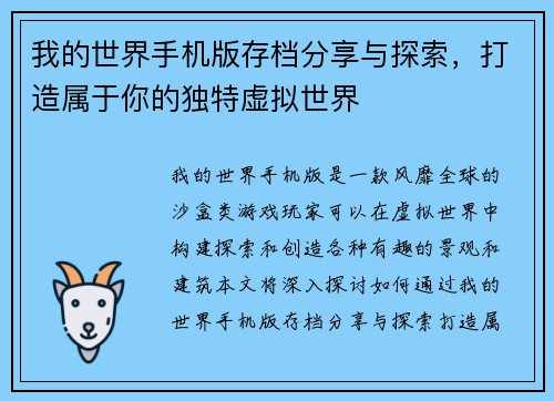 我的世界手机版存档分享与探索，打造属于你的独特虚拟世界