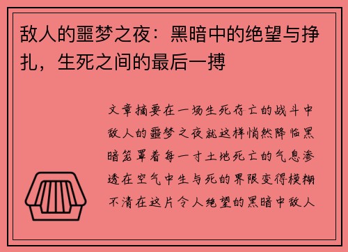 敌人的噩梦之夜：黑暗中的绝望与挣扎，生死之间的最后一搏