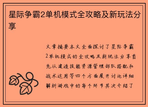星际争霸2单机模式全攻略及新玩法分享 星际争霸2单机模式全攻略及新玩法分享