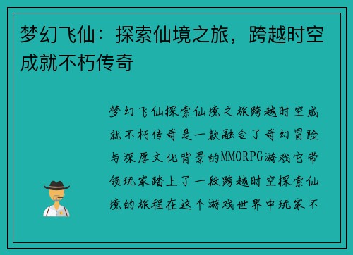 梦幻飞仙:探索仙境之旅,跨越时空成就不朽传奇 梦幻飞仙:探索仙境之旅,跨越时空成就不朽传奇