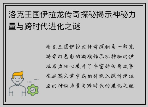 洛克王国伊拉龙传奇探秘揭示神秘力量与跨时代进化之谜 洛克王国伊拉龙传奇探秘揭示神秘力量与跨时代进化之谜