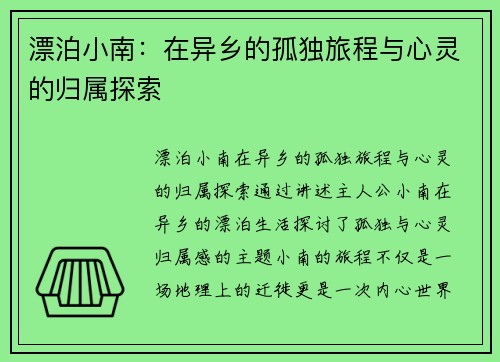 漂泊小南:在异乡的孤独旅程与心灵的归属探索 漂泊小南:在异乡的孤独旅程与心灵的归属探索