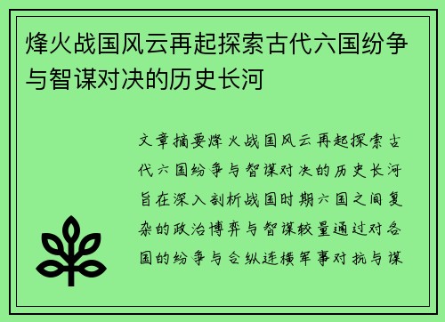 烽火战国风云再起探索古代六国纷争与智谋对决的历史长河 烽火战国风云再起探索古代六国纷争与智谋对决的历史长河