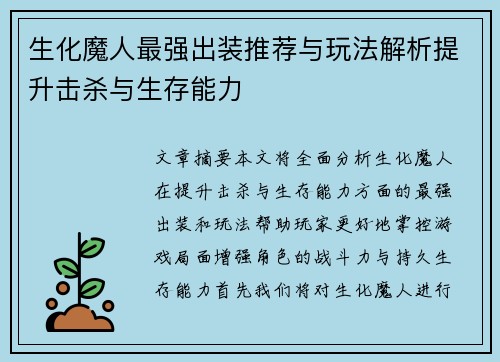 生化魔人最强出装推荐与玩法解析提升击杀与生存能力 生化魔人最强出装推荐与玩法解析提升击杀与生存能力