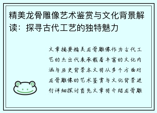 精美龙骨雕像艺术鉴赏与文化背景解读:探寻古代工艺的独特魅力 精美龙骨雕像艺术鉴赏与文化背景解读:探寻古代工艺的独特魅力
