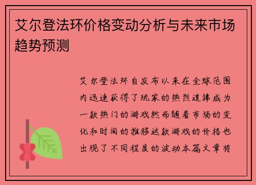 艾尔登法环价格变动分析与未来市场趋势预测 艾尔登法环价格变动分析与未来市场趋势预测
