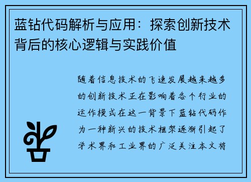 蓝钻代码解析与应用：探索创新技术背后的核心逻辑与实践价值