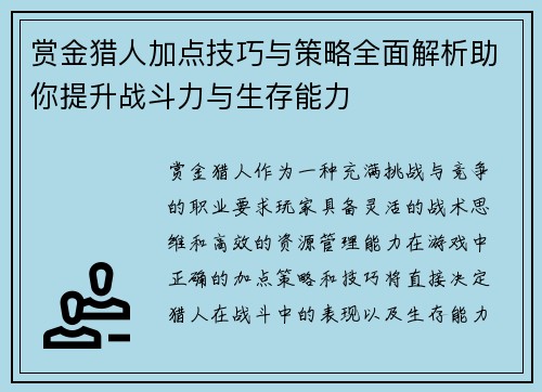 赏金猎人加点技巧与策略全面解析助你提升战斗力与生存能力